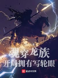 魂穿龙族：开局拥有写轮眼